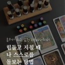 자기돌봄아로마테라피 | 감정소모가 심한 날 내가 하는 자기돌봄 감정아로마테라피