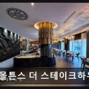 강남-145 | 서울 강남 스테이크 맛집 몰튼스 더 스테이크하우스 넉넉한 양과 품격 서비스