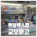 동성로 놀거리 교보문고 대구점에서 발견한 마루는강쥐 랜덤박스 후기