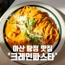 현충사오일 | 아산 탕정 맛집 크레인 파스타 부담없는 가성비 양식