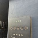 정식당 - 동두천시 | 서울 정식당 디너 후기｜마세라티 세일즈 어워드로 다녀온 미쉐린 2스타