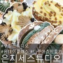 누구나 건강 베이킹 | 군자역 원데이클래스 디저트 베이킹, 은지세 스튜디오