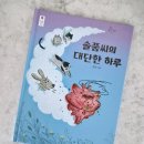 국민서관 - 남양주시 순화궁로 249 | [국민서관] 솔품씨의 대단한 하루 서평후기
