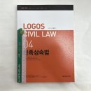 ﻿LOGOS CIVIL LAW 04 친족상속법(개정17판),이준현,미래가치 이미지