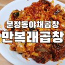 만복래곱창 이미지