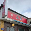 하늘가람관광펜션 | 포천 몽롱한 노을 카라반캠핑장 3번 자리| 산둥 중국집