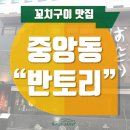 반토리 | [중앙동 이자까야/꼬치구이 맛집] 꿀맛이었던 "반토리"