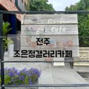 조은정갤러리카페