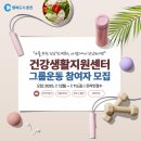 춘천시민건강증진센터 | 2025년 춘천 건강생활지원센터 그룹운동 참여자 모집!