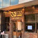 고집132 - 시흥시 능곡번영길 33 | 회식 분위기 좋았던 송도 고기집, 고집132 방문 후기