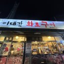 이대감화로구이 이미지