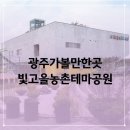 농촌테마공원1 | 광주가볼만한곳 빛고을농촌테마공원 식물원 추천 이유