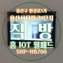 태산주상복합(태신) | 용산구 한강로 용산시티파크1단지 (주상복합) | 직방 홈IOT 비디오폰 월패드 SHP-HB700 10인치비디오폰...