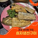 행복생선구이 | 포항 효자동 맛집 효자생선구이 – 모둠생선구이, 솥밥 후기
