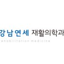 반포서울재활의학과의원 네이버블로그
