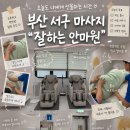 세븐일레븐 부산서구동대신점 | 부산 서구 마사지 잘하는안마원 정부지원 안마바우처 가능한 국가 공인 안마원 솔직후기