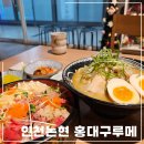 서가&참치연어 | 인천논현맛집| 인천논현 데이트 맛집 추천! 홍대구루메 떠먹는 초밥집 재방문 후기~