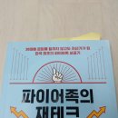 신영주 | (독서 후기) 파이어족의 재테크(신현정, 신영주지음)