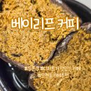 모현오투그란데프리미어@경로당 | 모현동 카페 추천, 베이리프커피 두쫀쿠 솔직후기