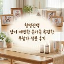 청명식품 | 청명진액 장이 예민한 온가족 속편한 무첨가 성분 후기
