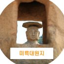 중부-유곡-유곡-04 | 월악산 하늘재 충주 미륵대원지 석조여래입상과 마의태자 전설