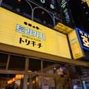 토리 고잔점 | 안산 고잔동 야장 술집추천 닭꼬치구이와 하이볼이 가득한 "토리키치"안산고잔점 후기