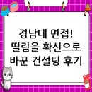 경남대학교 | 경남대학교 면접 컨설팅 후기, 떨림을 확신으로 바꾸다