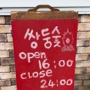 쌍둥숯불