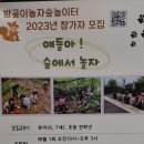 밤곶이 놀자 숲놀이터 이미지