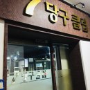 논현 당구클럽 | [논현역 포켓볼] 7당구클럽 7당구장 포켓볼 후기