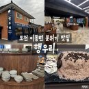 노곡초교 | 행우리ㅣ분위기 맛집에서 나홀로 빙수 즐긴 후기 #포천 이동 카페 #포천 산정호수 카페 #포천 디저트 카페