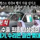 UAE로 날아간 대한민국 '수리온, LAH 헬기 '최종 수출협상' 집중분석 이미지