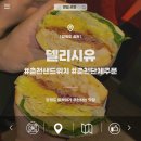 교동초등학교 | [강원 춘천] 건강하고 간단하게 챙길 수 있는 춘천샌드위치 맛집, 델리시유 포장 후기!