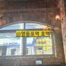 휴맥 | 영등포역 술집 호맥 솔직후기by에코한나