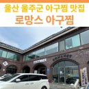 로망스 | 울산 울주군 아구찜 맛집 | 로망스 아구찜 방문 후기