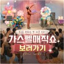 안성자연유치원 | 복음으로 전하는 마술공연 평택 안성 교회 성경학교 가스펠매직쇼 사역후기