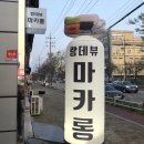 랑데뷰마카롱 이미지