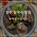 육백밀면 - 청주시 서원구 사직대로 137 | 청주 사창동 칼국수 육백밀면칼국수