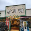 금강산삼계탕 | [울산] 달동 &#34;금강산 삼계탕&#34; 내돈내산 후기