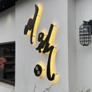 여월 | [대전] 여월 | 관평동이자카야 관평동 숙성회 사시미모리와아세 후기