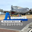 항공우주박물관입구 4 | 사천 항공우주박물관 할인 체험 기념품 아이랑 가볼만한 곳