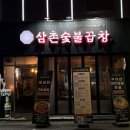 삼촌숯불곱창