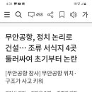 무안 공항 참사는 민주당이 원인 이미지