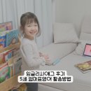 잉글리시에그 | 잉글리시에그 후기 5세 엄마표영어 활용방법