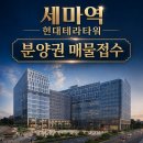 테라타워공인중개사사무소 | 오산시 세교동 "세마역 현대테라타워"지식산업센터 분양권 매물 접수