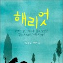 19-143. 해리엇/한윤섭 글/서영아 그림/문학동네/1쇄 2011.6.27/18쇄 2019.4.5/156면/11,000원 이미지