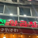 대정양곱창
