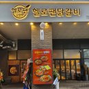 미사강변중앙로 110번길 | 미사 맛집 헬로팬닭갈비 하남미사점 미사역 닭갈비 리치골드 꿀조합 미쳤던 곳