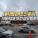 가톨릭대학교 부천성모병원 소화기내과 초진 후기 (주차, CD영상등록하기)