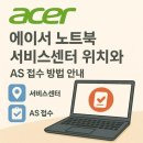 에이서서비스센터 - 마포구 월드컵로 196 | 에이서서비스센터